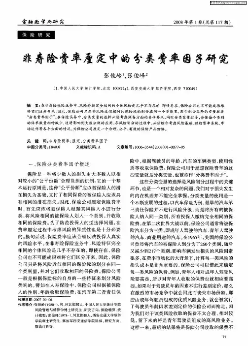 非寿险费率厘定中的分类费率因子研究