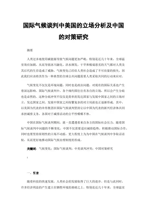 国际气候谈判中美国的立场分析及中国的对策研究