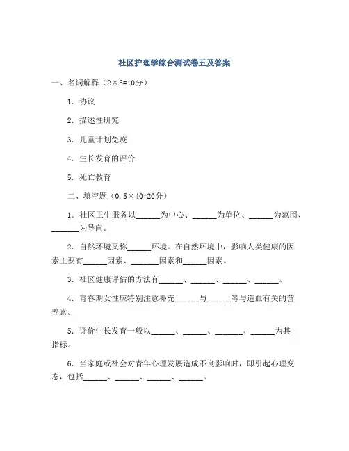 社区护理学综合测试卷五及答案