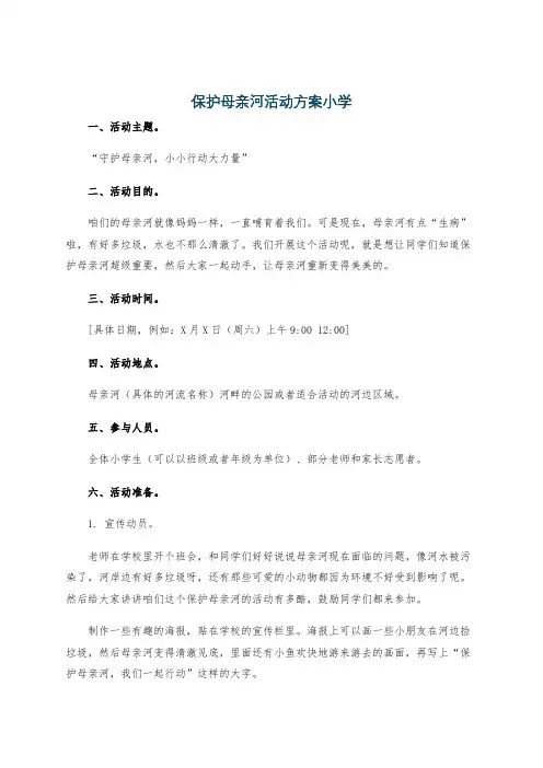 保护母亲河活动方案小学