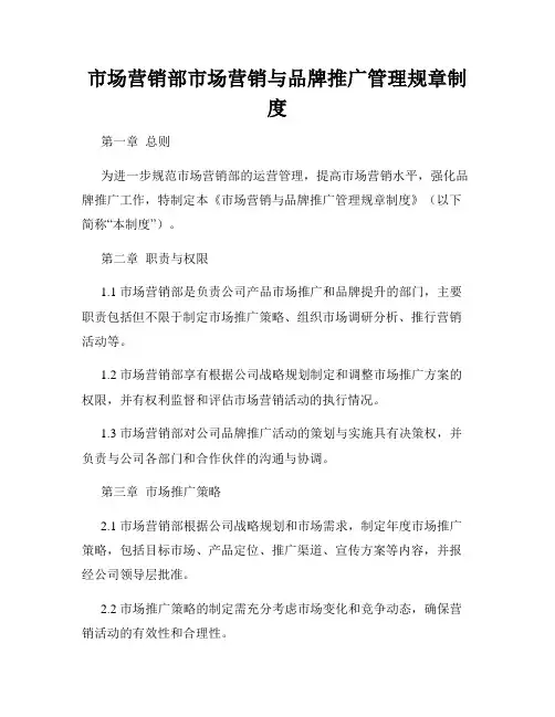 市场营销部市场营销与品牌推广管理规章制度