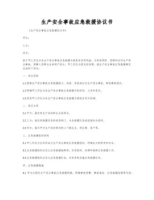 生产安全事故应急救援协议书