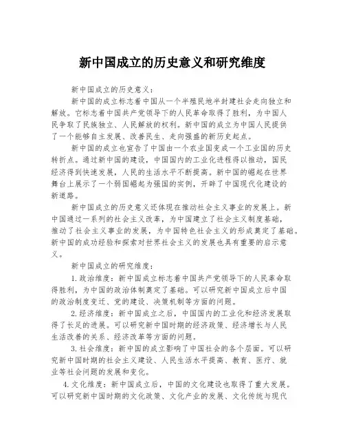 新中国成立的历史意义和研究维度