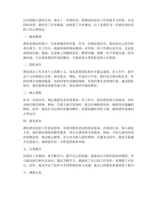 酒店清洁员工作心得体会