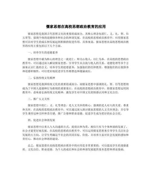 儒家思想在高校思想政治教育的应用
