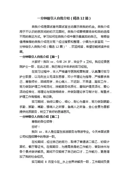 一分钟吸引人自我介绍（精选12篇）