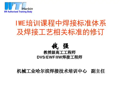 国际焊接工程师(IWE)培训课程中焊接标准体系