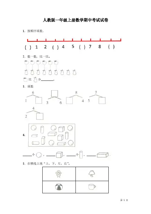 人教版一年级上册数学期中考试试题及答案