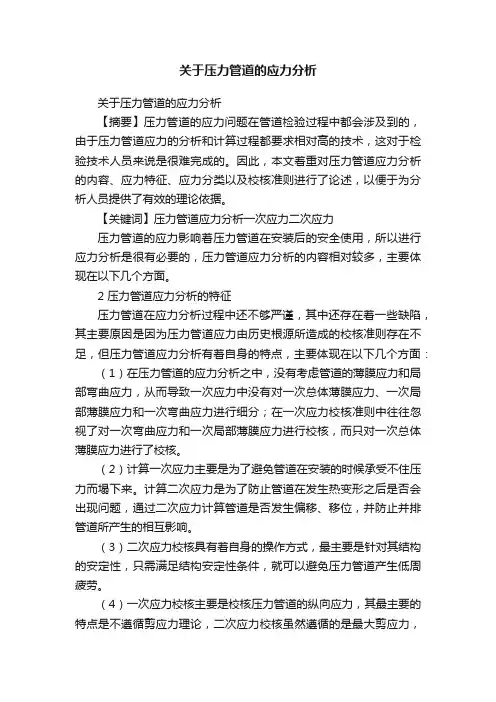 关于压力管道的应力分析