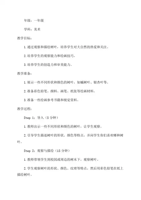 一年级美术教案美丽的树叶