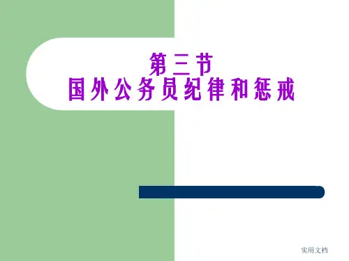 公务员制度第三节国外公务员纪律和惩戒