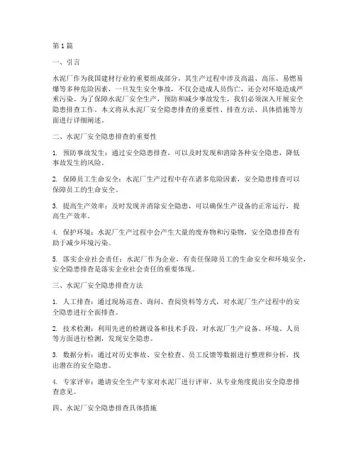 水泥厂安全隐患排查工作(3篇)