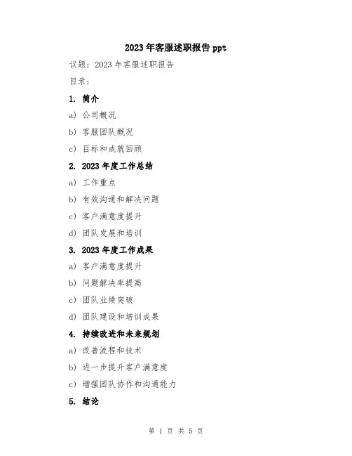 2023年客服述职报告ppt