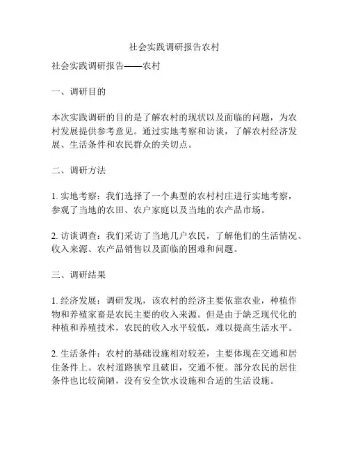 社会实践调研报告农村