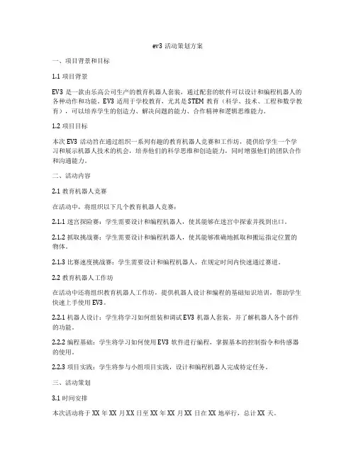 ev3活动策划方案