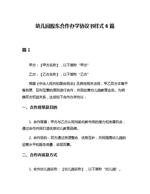 幼儿园股东合作办学协议书样式6篇
