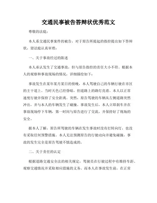 交通民事被告答辩状优秀范文