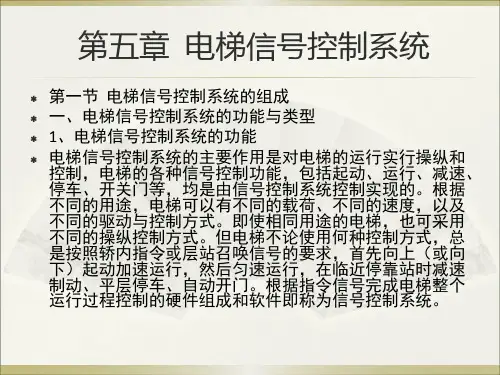 电梯控制技术第5章