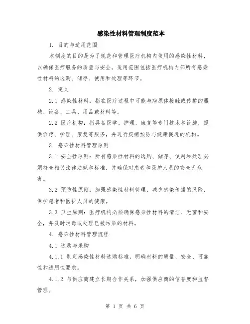 感染性材料管理制度范本（2篇）