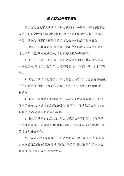 亲子运动会后家长感想