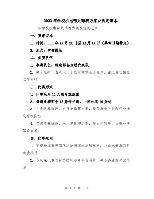 2023年学校机电部足球赛方案及规则范本