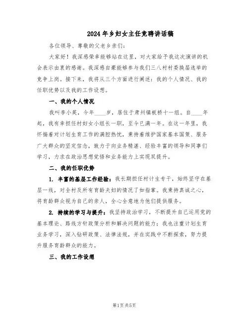 2024年乡妇女主任竞聘讲话稿(3篇)