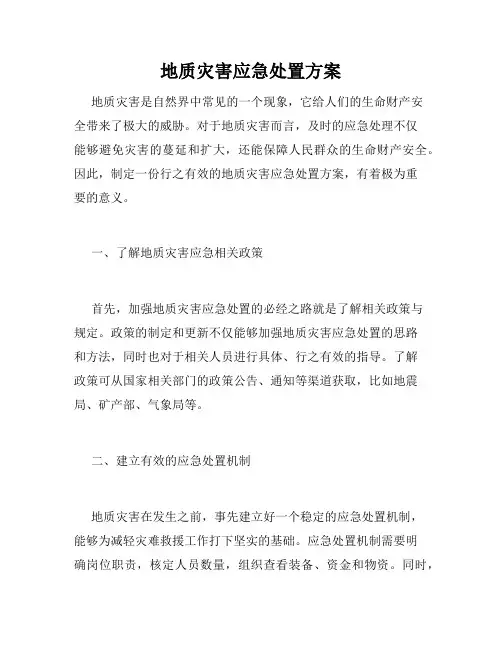 地质灾害应急处置方案
