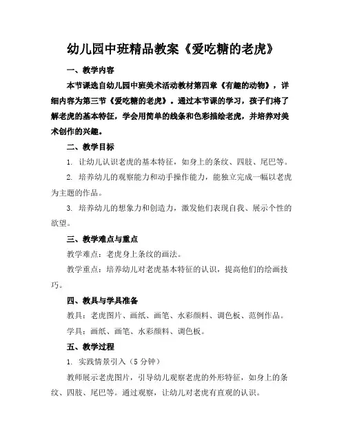 幼儿园中班精品教案《爱吃糖的老虎》