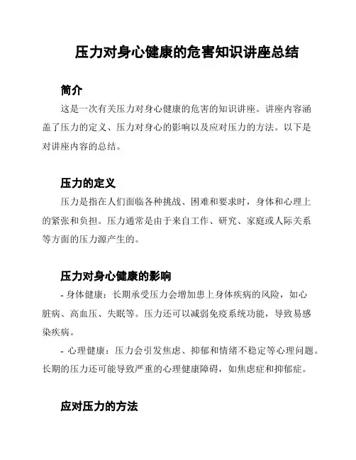 压力对身心健康的危害知识讲座总结