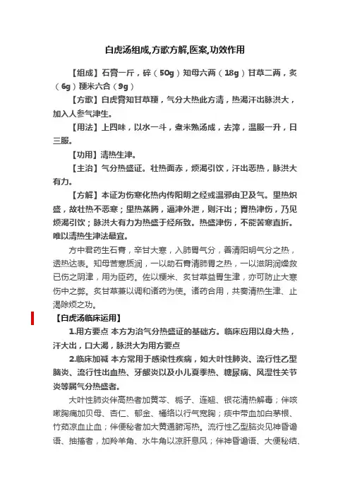 白虎汤组成,方歌方解,医案,功效作用