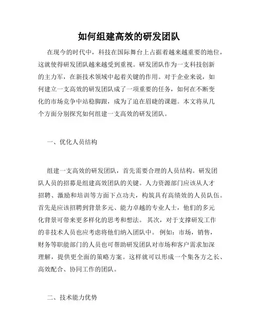 如何组建高效的研发团队