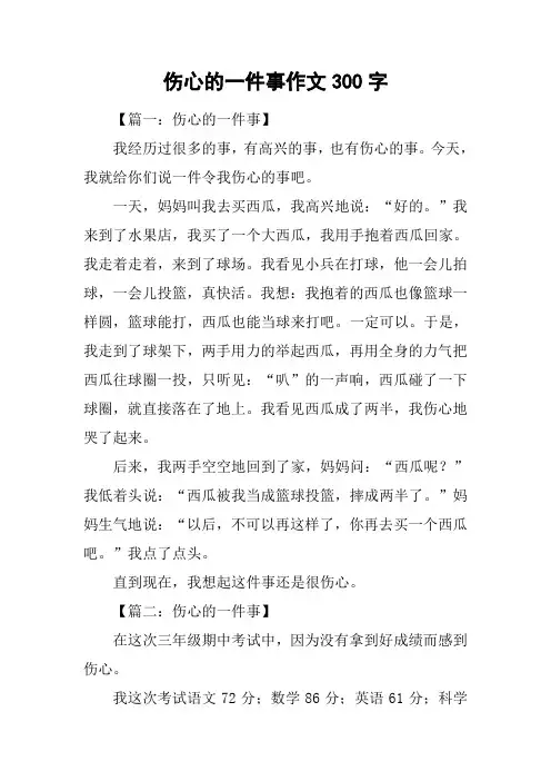 伤心的一件事作文300字