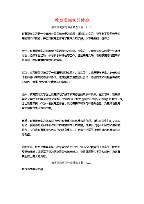 教育顶岗实习体会5篇