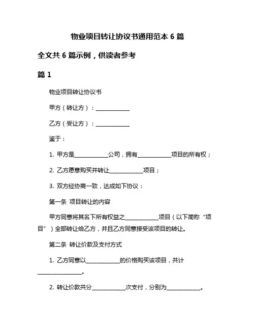 物业项目转让协议书通用范本6篇