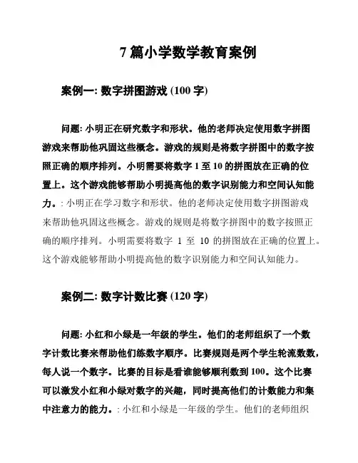 7篇小学数学教育案例