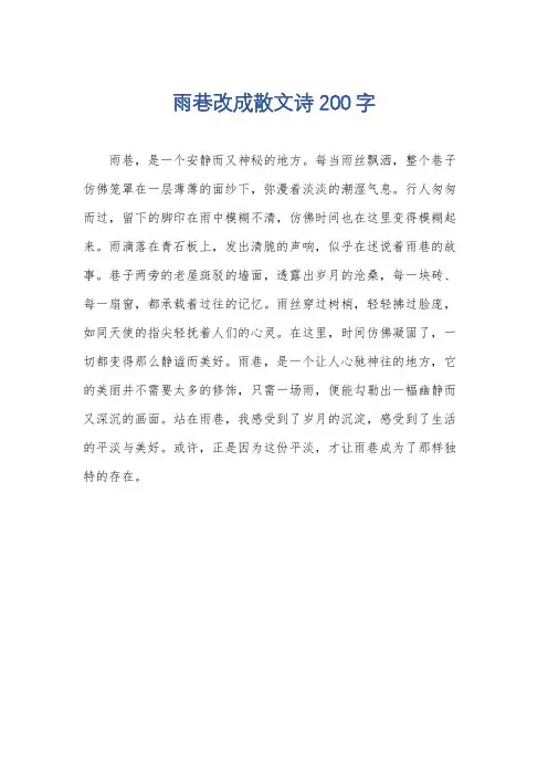 雨巷改成散文诗200字