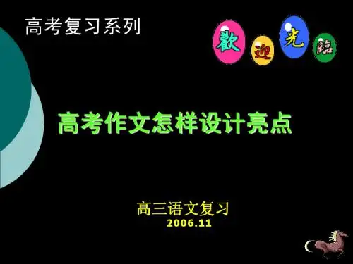 高考作文怎样设计亮点