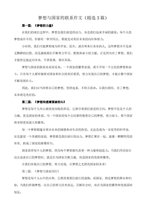 梦想与国家的联系 作文(精选3篇)