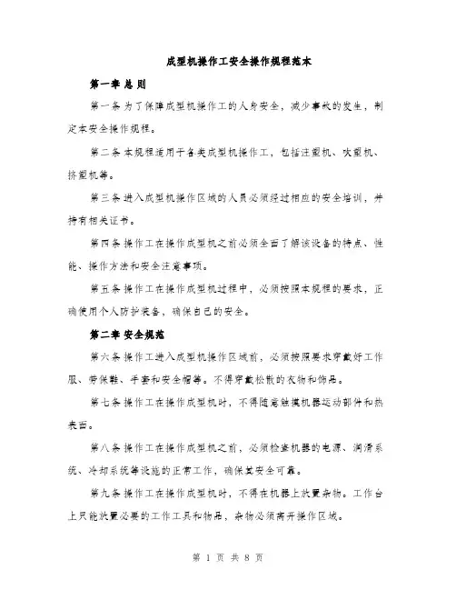 成型机操作工安全操作规程范本
