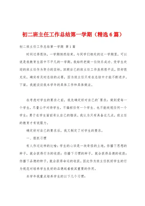 初二班主任工作总结第一学期(精选6篇)