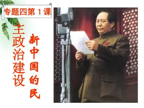 人民版高中历史必修一专题四第1课  新中国初期政治建设  课件(共16张PPT)