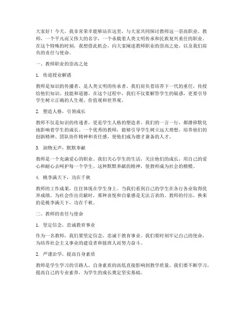教师崇高的职业演讲稿