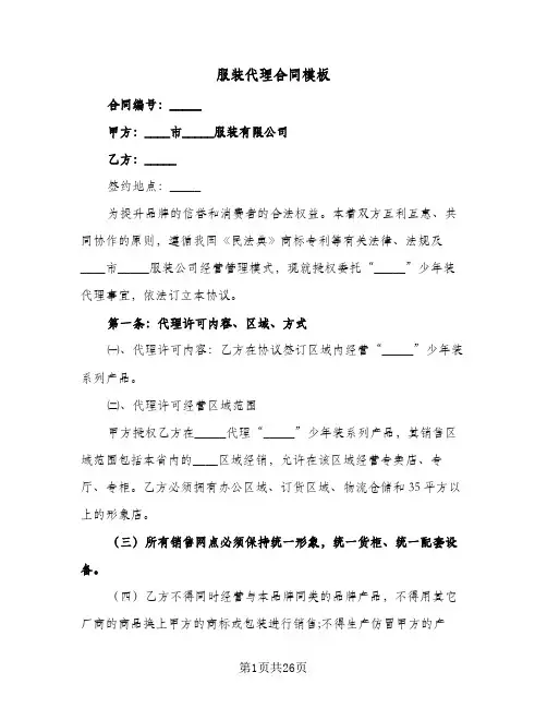 服装代理合同模板(5篇)