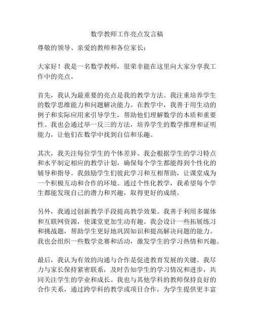 数学教师工作亮点发言稿