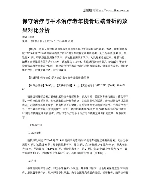 保守治疗与手术治疗老年桡骨远端骨折的效果对比分析