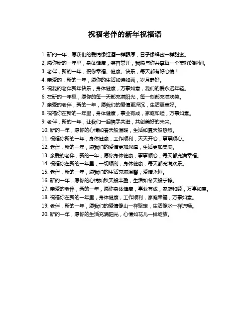 祝福老伴的新年祝福语