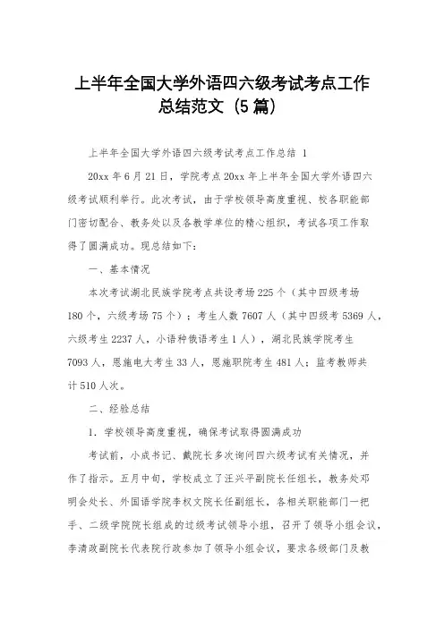 上半年全国大学外语四六级考试考点工作总结范文(5篇)