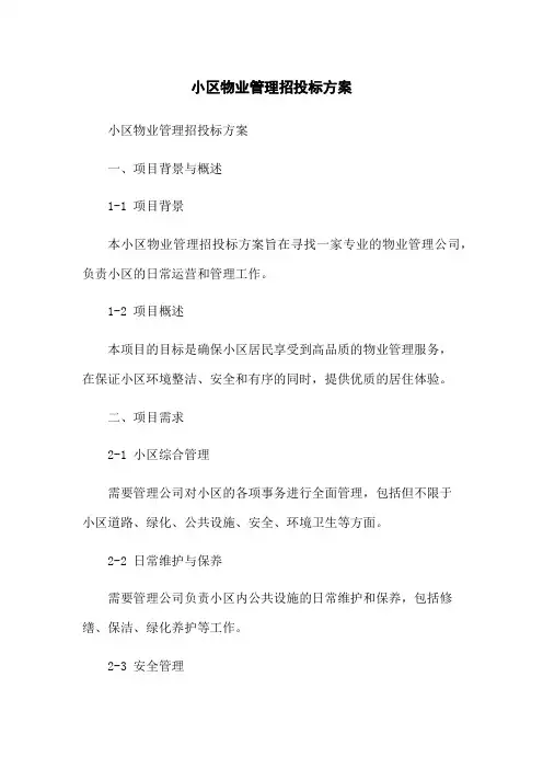 小区物业管理招投标方案