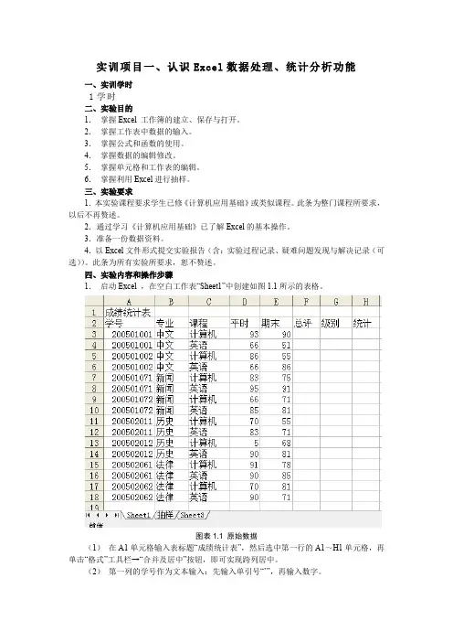 实训一：认识Excel数据处理、统计分析功能