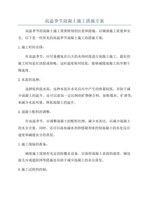 高温季节混凝土施工措施方案